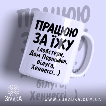 Чашка працюю за їжу з великим написом, глянцевий фон, Згадка.