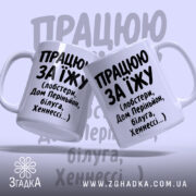 Чашка працюю за їжу, дві чашки з написом, матовий фон, Згадка.