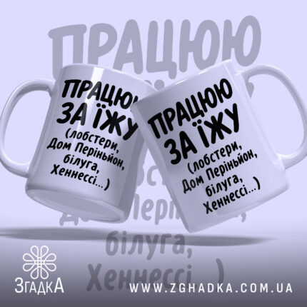 Чашка працюю за їжу, дві чашки з написом, матовий фон, Згадка.