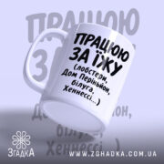 Чашка працюю за їжу з ручкою, глянцевий край, Згадка.