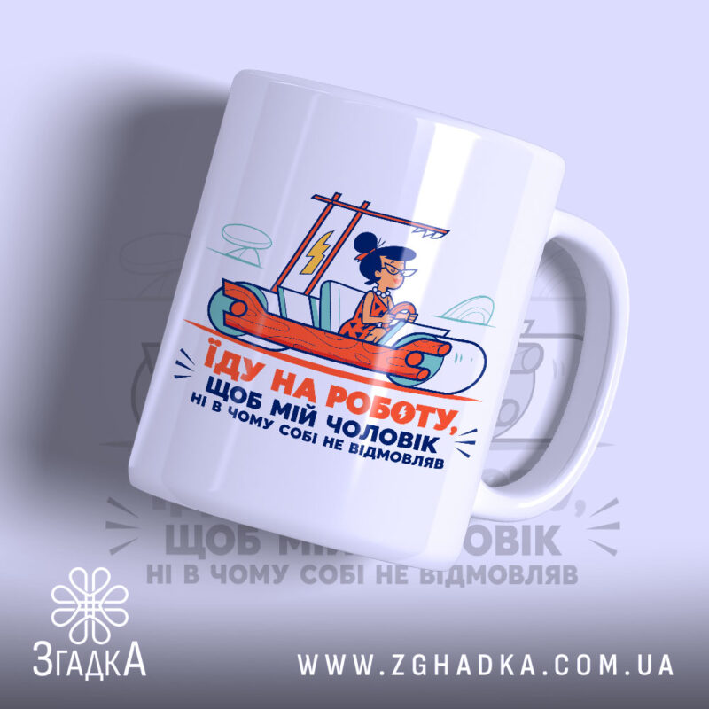 Чашка про роботу і чоловіка, з яскравим принтом, бренд Згадка.