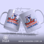 Чашка про роботу і чоловіка, дві чашки з принтом, бренд Згадка.