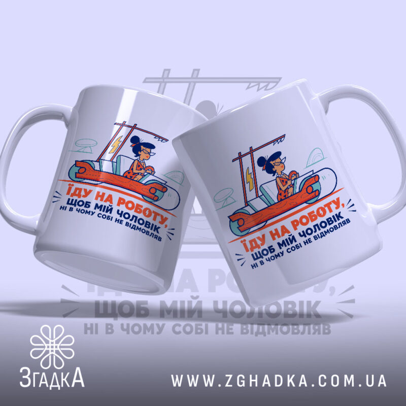 Чашка про роботу і чоловіка, дві чашки з принтом, бренд Згадка.