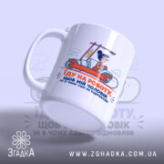 Чашка про роботу і чоловіка, з боку, матова поверхня, бренд Згадка.