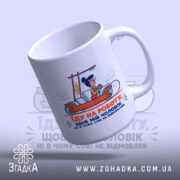 Чашка про роботу і чоловіка, з легким нахилом, глянцева обробка, бренд Згадка.