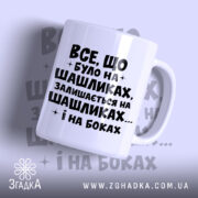 Чашка про шашлики і наслідки, біла, з чорним написом, бренд Згадка.