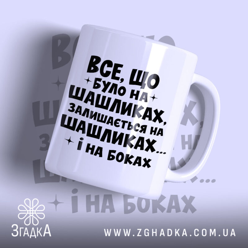 Чашка про шашлики і наслідки, біла, з чорним написом, бренд Згадка.