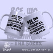 Чашка про шашлики і наслідки, дві чашки, одна з ручкою, бренд Згадка.
