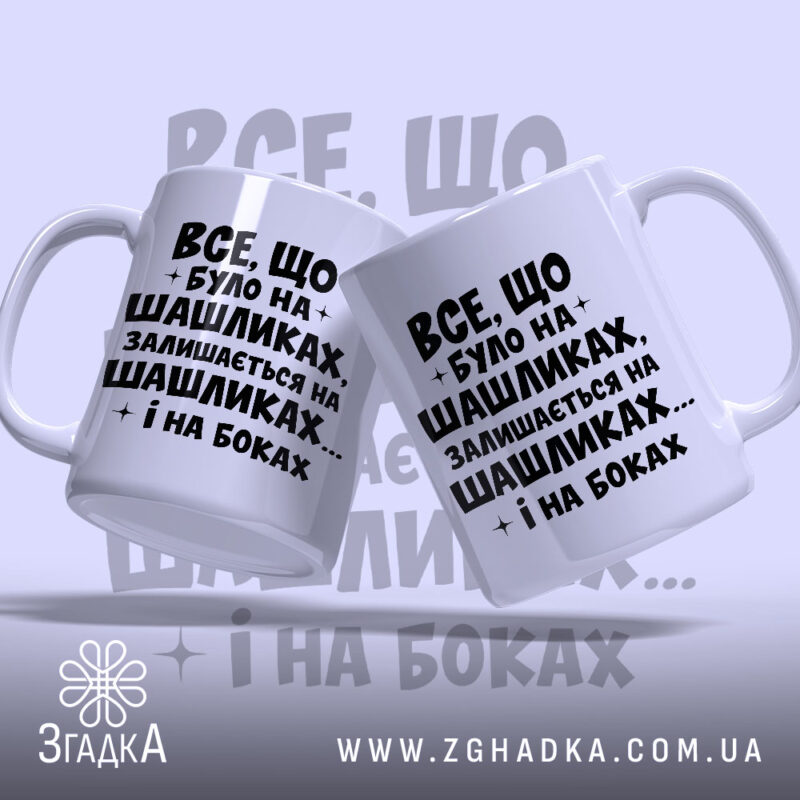 Чашка про шашлики і наслідки, дві чашки, одна з ручкою, бренд Згадка.