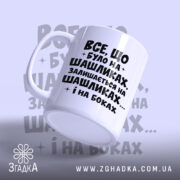 Чашка про шашлики і наслідки, з боку, матова, з написом, бренд Згадка.