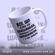 Чашка про шашлики і наслідки, з ручкою, глянцева, з написом, бренд Згадка.