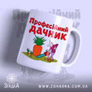 Чашка професійний дачник з яскравим принтом на білому фоні, Згадка.