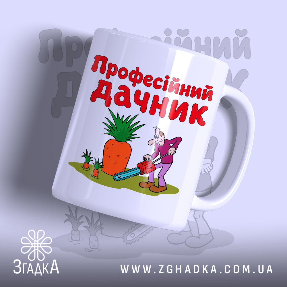Чашка професійний дачник з яскравим принтом на білому фоні, Згадка.