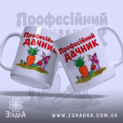Чашка професійний дачник, дві чашки з малюнком, яскраві кольори, Згадка.
