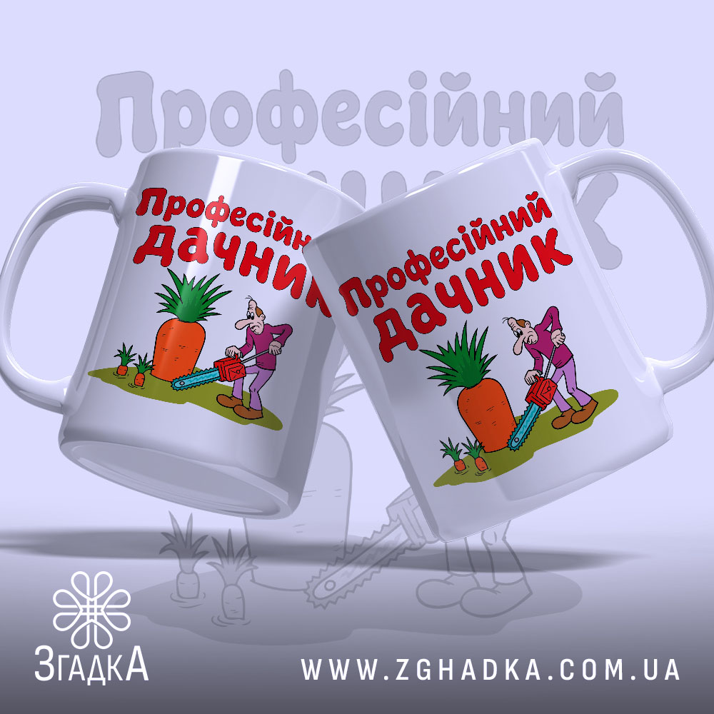 Чашка професійний дачник, дві чашки з малюнком, яскраві кольори, Згадка.