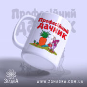 Чашка професійний дачник з ручкою, зображення на білому фоні, Згадка.