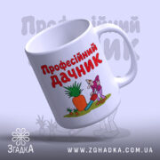 Чашка професійний дачник, ракурс знизу, яскравий принт, Згадка.