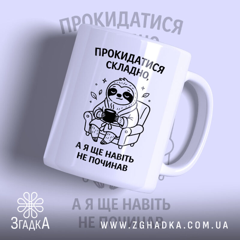 Чашка прокидатися складно, біла з принтом ведмедя, бренд Згадка.