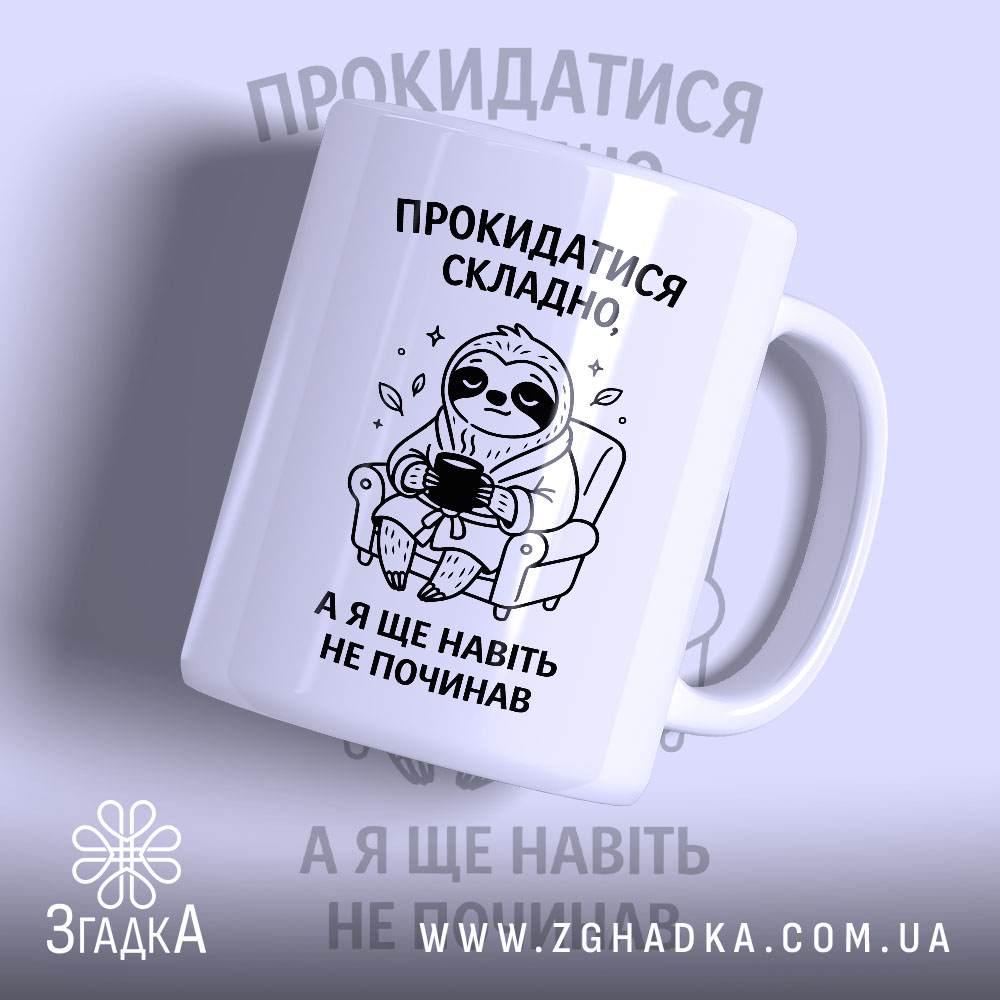 Чашка прокидатися складно, біла з принтом ведмедя, бренд Згадка.