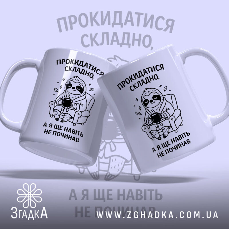 Чашка прокидатися складно, дві чашки з принтом ведмедя, бренд Згадка.
