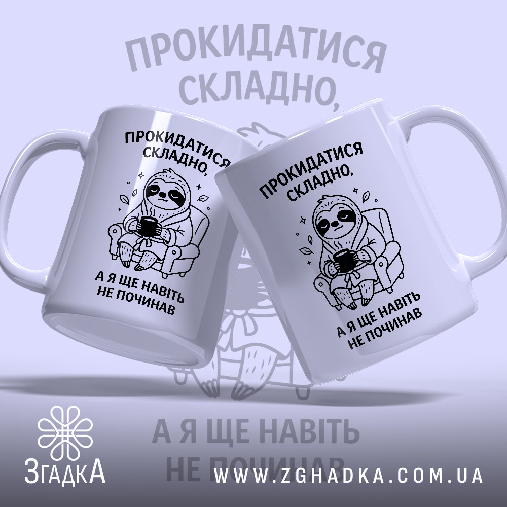 Чашка прокидатися складно, дві чашки з принтом ведмедя, бренд Згадка.