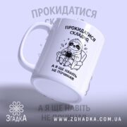 Чашка прокидатися складно, ракурс з боку, матова поверхня, бренд Згадка.