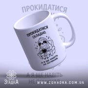Чашка прокидатися складно, ракурс зверху, глянцева поверхня, бренд Згадка.