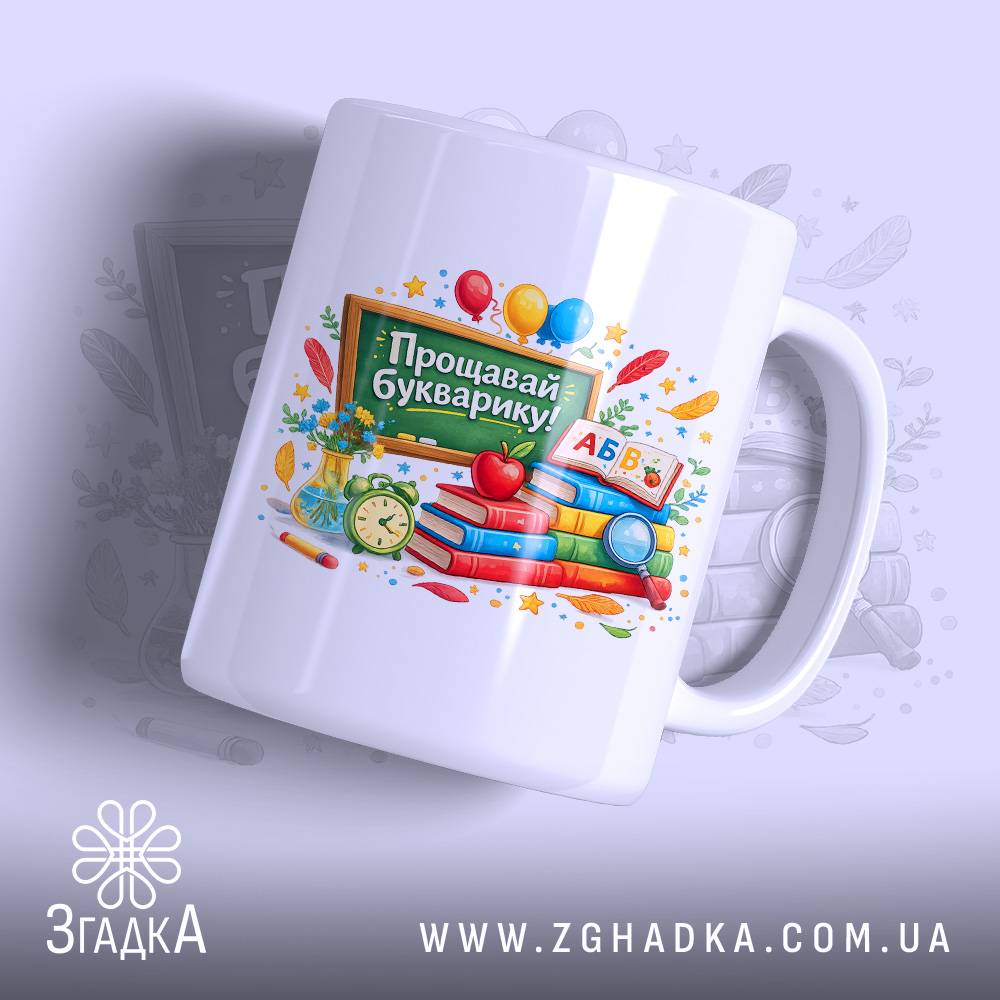 Чашка Прощавай Букварику для 1 класу з яскравим принтом на білому фоні,.