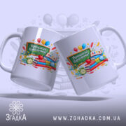 Чашка Прощавай Букварику для 1 класу з двома ракурсами, яскраві кольори, бренд.