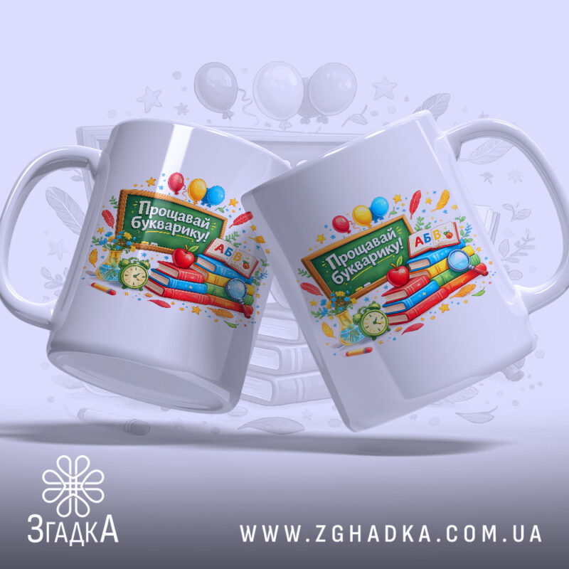 Чашка Прощавай Букварику для 1 класу з двома ракурсами, яскраві кольори, бренд.