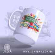 Чашка Прощавай Букварику для 1 класу з нахилом, матова поверхня, деталі принта,.