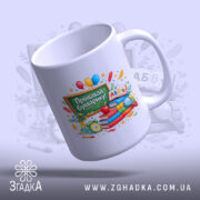 Чашка Прощавай Букварику для 1 класу з відкритим верхом, ручка зліва, яскравий.