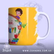 Чашка Прощавай Букварику з яскравим жовтим фоном, принт з персонажем, бренд Згадка.