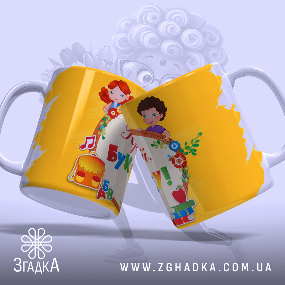 Чашка Прощавай Букварику, два ракурси, кольорові малюнки дітей, бренд Згадка.