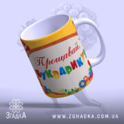 Чашка Прощавай Букварику з матовим краєм, яскравий напис, бренд Згадка.
