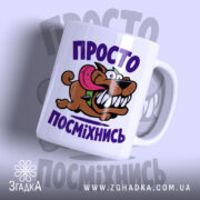 Чашка просто посміхнись з яскравим принтом собаки, бренд Згадка.