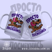 Чашка просто посміхнись, дві чашки з веселим принтом, бренд Згадка.