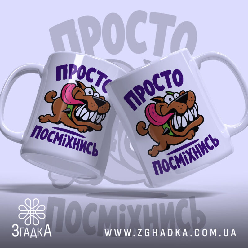Чашка просто посміхнись, дві чашки з веселим принтом, бренд Згадка.