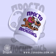 Чашка просто посміхнись, з боку видно ручку та принт, бренд Згадка.