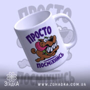 Чашка просто посміхнись, ракурс з верхньої частини, бренд Згадка.