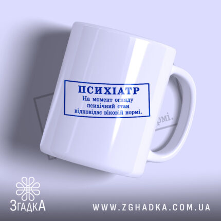 Чашка психіатр печатка, біла з синім принтом, бренд Згадка.