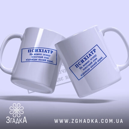 Чашка психіатр печатка, дві чашки з синім написом, бренд Згадка.