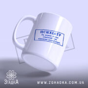 Чашка психіатр печатка, під кутом, матова поверхня, бренд Згадка.