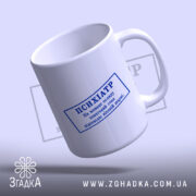 Чашка психіатр печатка, з відкритим верхом, глянцева, бренд Згадка.