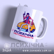 Чашка психічна нестабільність з яскравим принтом на білому фоні, Згадка.