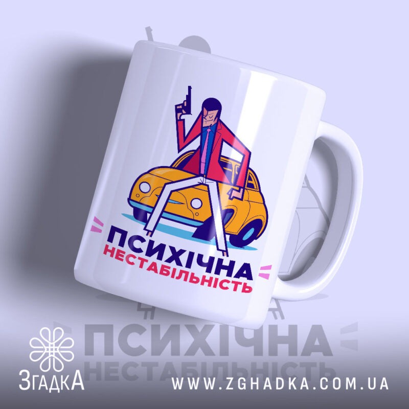 Чашка психічна нестабільність з яскравим принтом на білому фоні, Згадка.