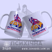 Чашка психічна нестабільність, дві чашки з принтом на фоні, Згадка.