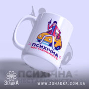 Чашка психічна нестабільність з ручкою зліва, матова поверхня, Згадка.