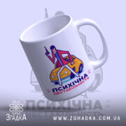 Чашка психічна нестабільність з вигнутим краєм, яскравий принт, Згадка.