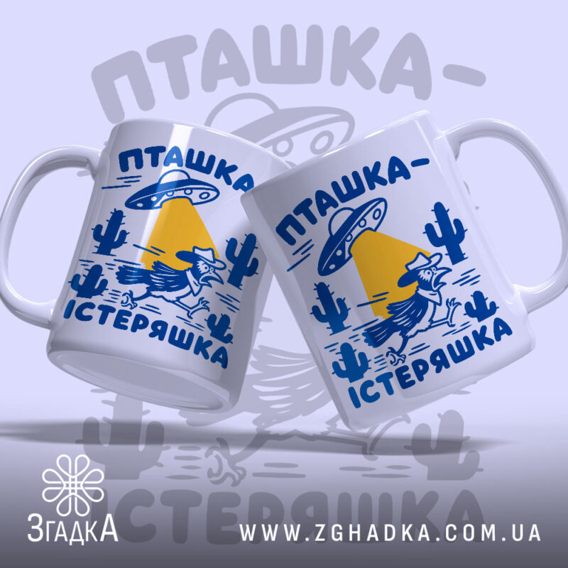 Чашка пташка істеряшка, дві чашки з принтом, бренд Згадка.